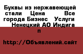 Буквы из нержавеющей стали. › Цена ­ 700 - Все города Бизнес » Услуги   . Ненецкий АО,Индига п.